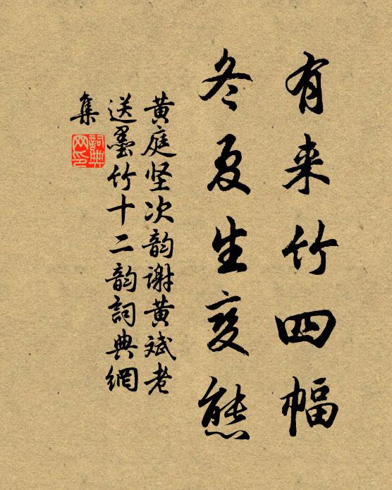 黄庭坚有来竹四幅，冬夏生变态书法作品欣赏