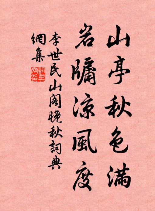 李世民山亭秋色满，岩牖凉风度书法作品欣赏