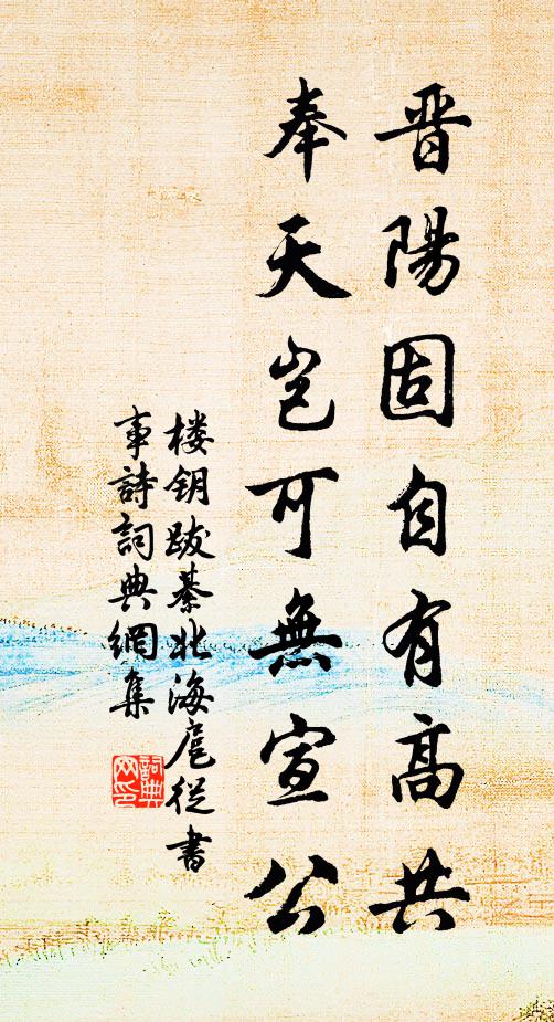 楼钥晋阳固自有高共，奉天岂可无宣公书法作品欣赏