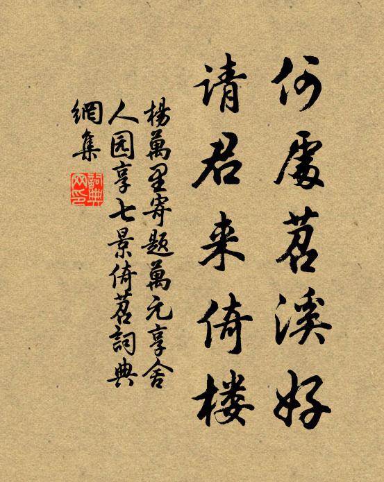 杨万里何处苕溪好，请君来倚楼书法作品欣赏