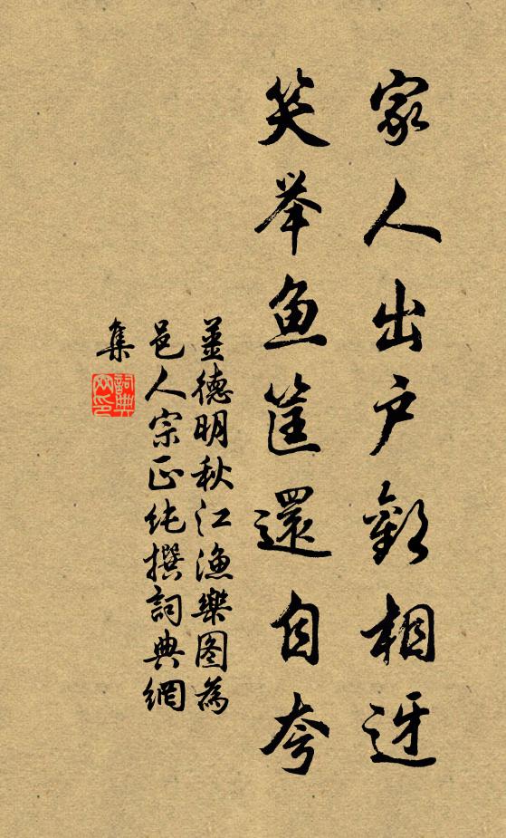 姜德明家人出户欢相迓，笑举鱼筐还自夸书法作品欣赏