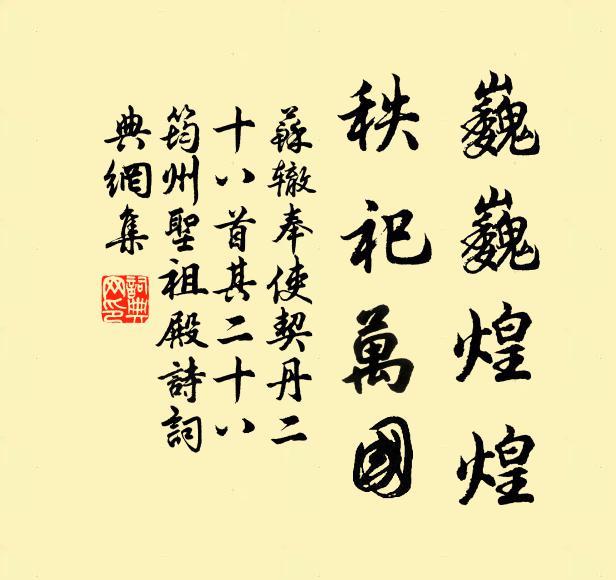 苏辙巍巍煌煌，秩祀万国书法作品欣赏