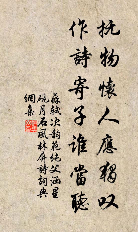 苏轼抚物怀人应独叹，作诗寄子谁当听书法作品欣赏
