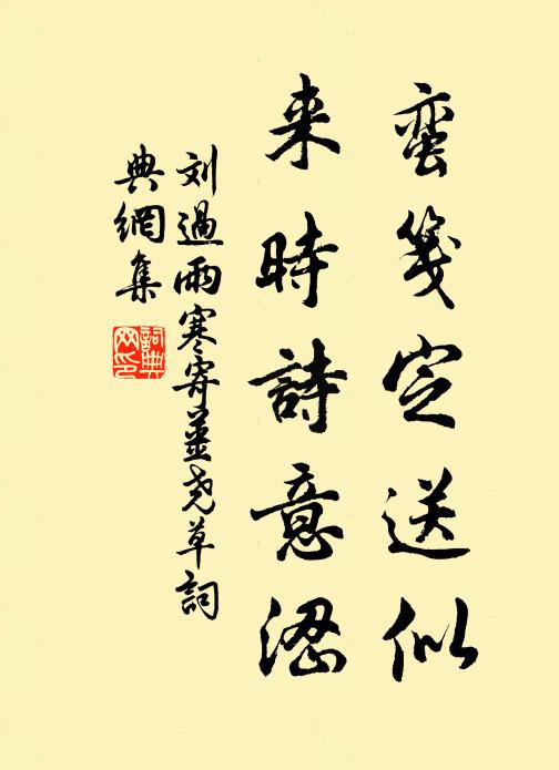 刘过蛮笺定送似，来时诗意涩书法作品欣赏