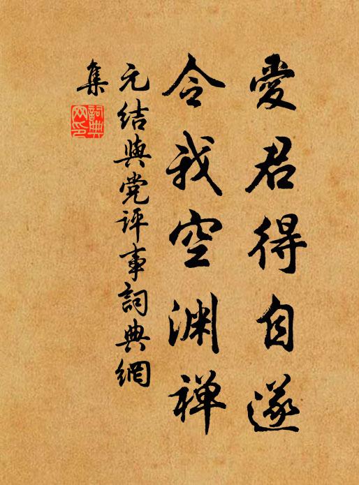 元结爱君得自遂，令我空渊禅书法作品欣赏