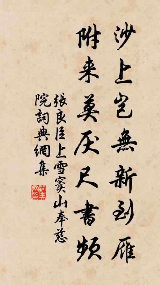张良臣沙上岂无新到雁，附来莫厌尺书频书法作品欣赏