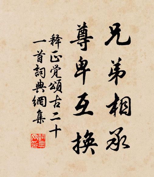 释正觉兄弟相承，尊卑互换书法作品欣赏