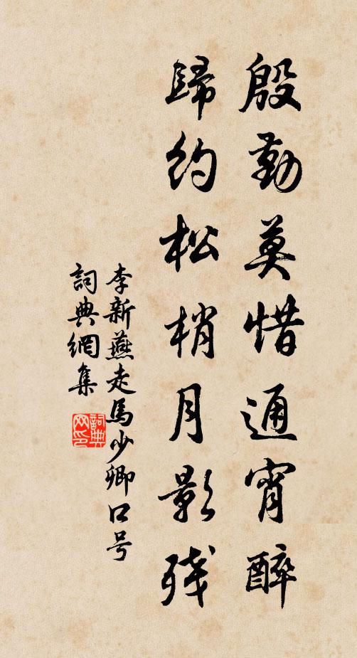 李新殷勤莫惜通宵醉，归约松梢月影残书法作品欣赏