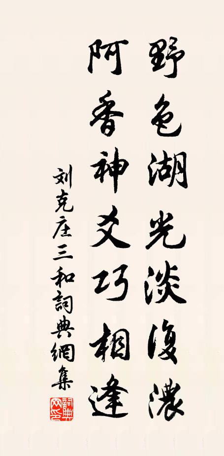 刘克庄野色湖光淡复浓，阿香神爻巧相逢书法作品欣赏