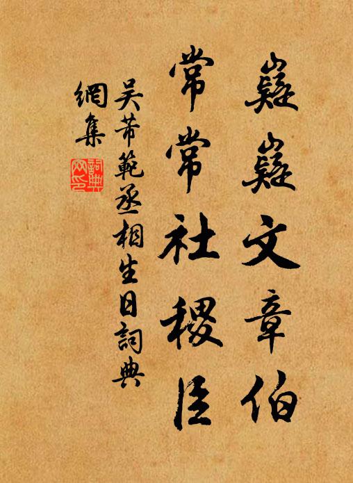 吴芾嶷嶷文章伯，常常社稷臣书法作品欣赏