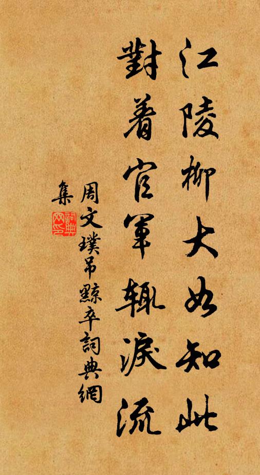 周文璞江陵柳大如知此，对着官军辄泪流书法作品欣赏