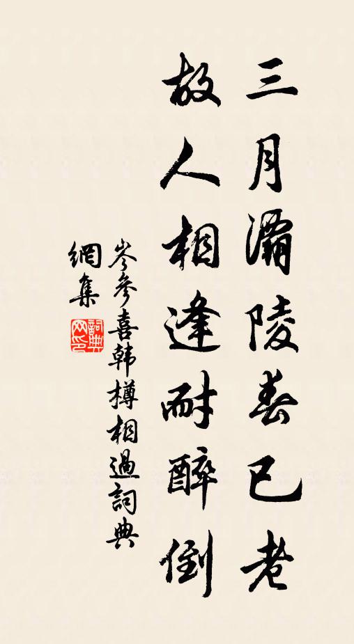 岑参三月灞陵春已老，故人相逢耐醉倒书法作品欣赏