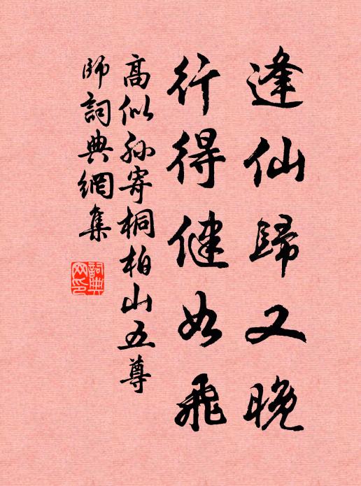 高似孙逢仙归又晚，行得健如飞书法作品欣赏