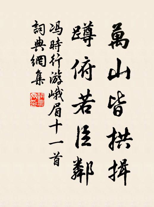冯时行万山皆拱揖，蹲俯若臣邻书法作品欣赏