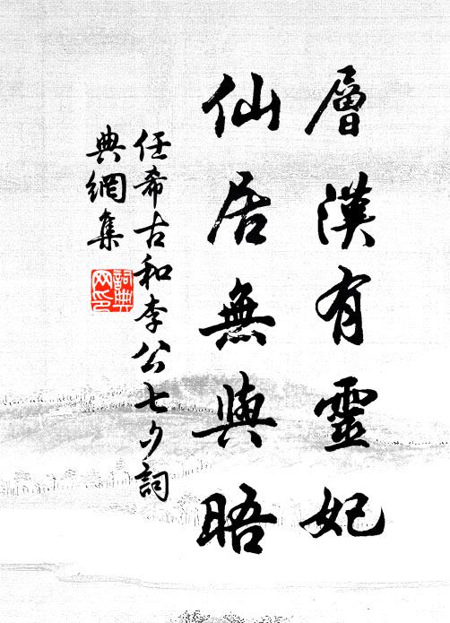 任希古层汉有灵妃，仙居无与晤书法作品欣赏