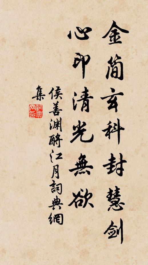侯善渊金简玄科封慧剑，心印清光无欲书法作品欣赏