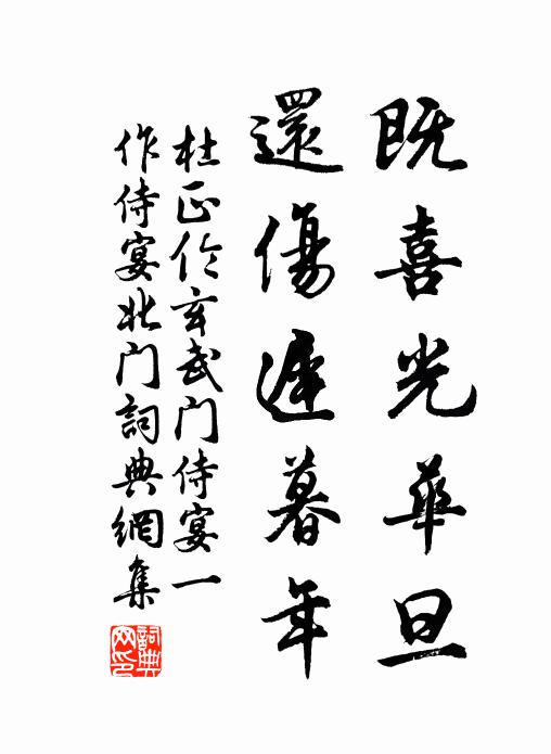 杜正伦既喜光华旦，还伤迟暮年书法作品欣赏