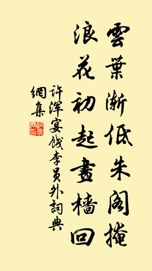 许浑云叶渐低朱阁掩，浪花初起画樯回书法作品欣赏