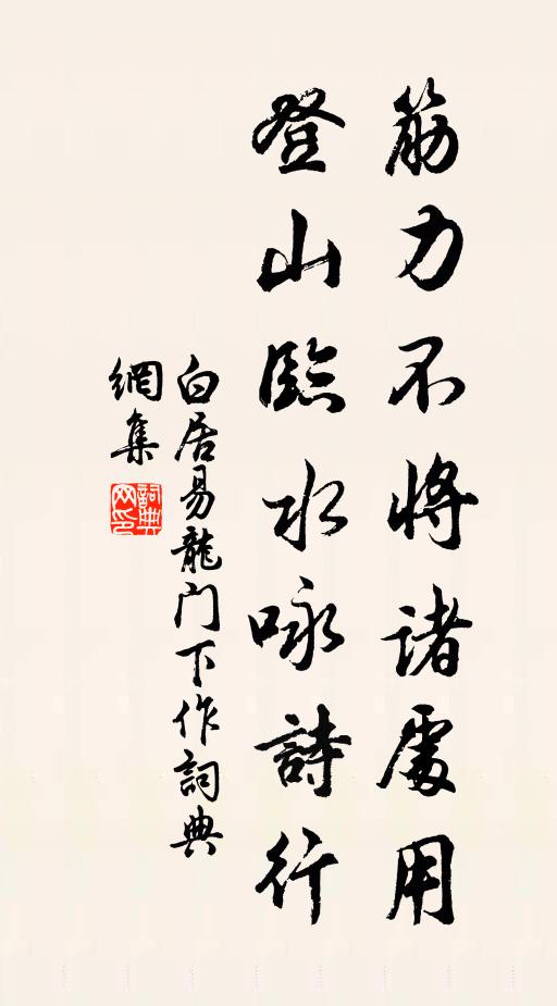 白居易筋力不将诸处用，登山临水咏诗行书法作品欣赏