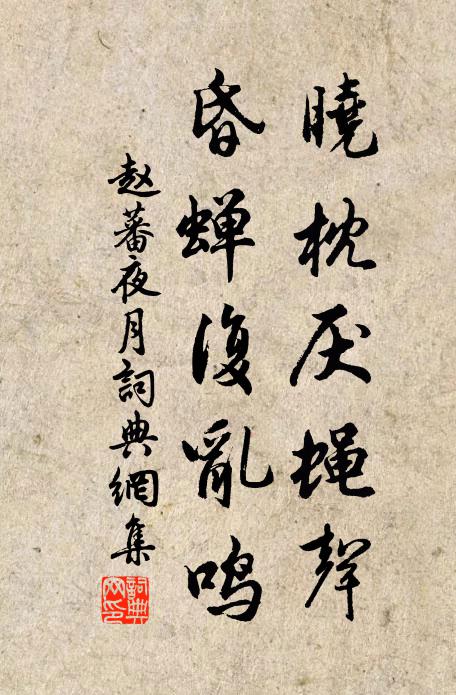 赵蕃晓枕厌蝇声，昏蝉复乱鸣书法作品欣赏