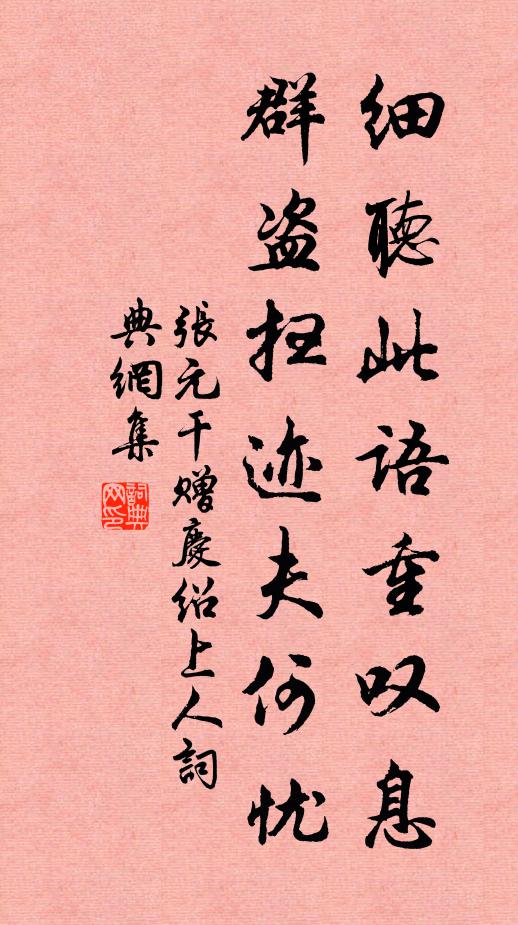 张元干细听此语重叹息，群盗扫迹夫何忧书法作品欣赏