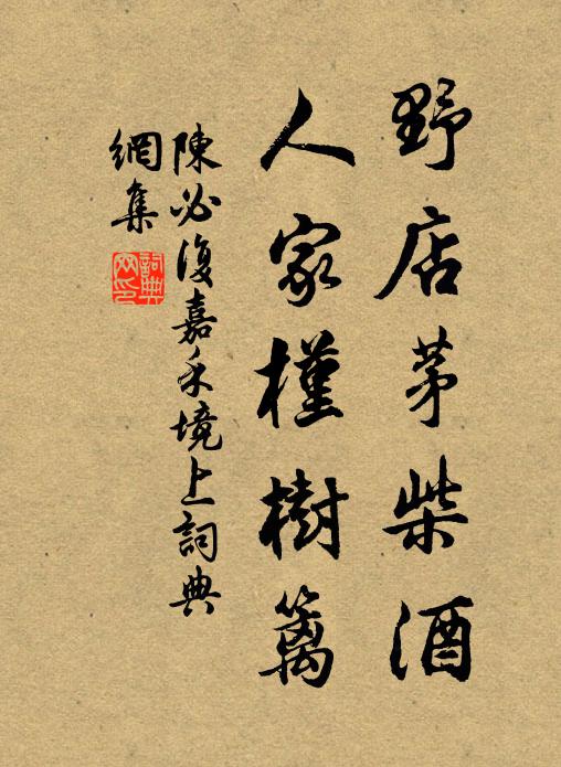 陈必复野店茅柴酒，人家槿树篱书法作品欣赏