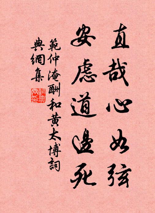 范仲淹直哉心如弦，安虑道边死书法作品欣赏