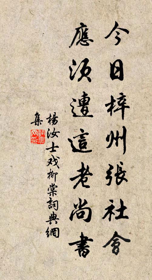 杨汝士今日梓州张社会，应须遭这老尚书书法作品欣赏