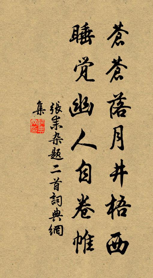 张耒苍苍落月井梧西，睡觉幽人自卷帷书法作品欣赏