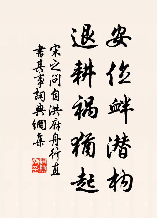 宋之问安位衅潜构，退耕祸犹起书法作品欣赏