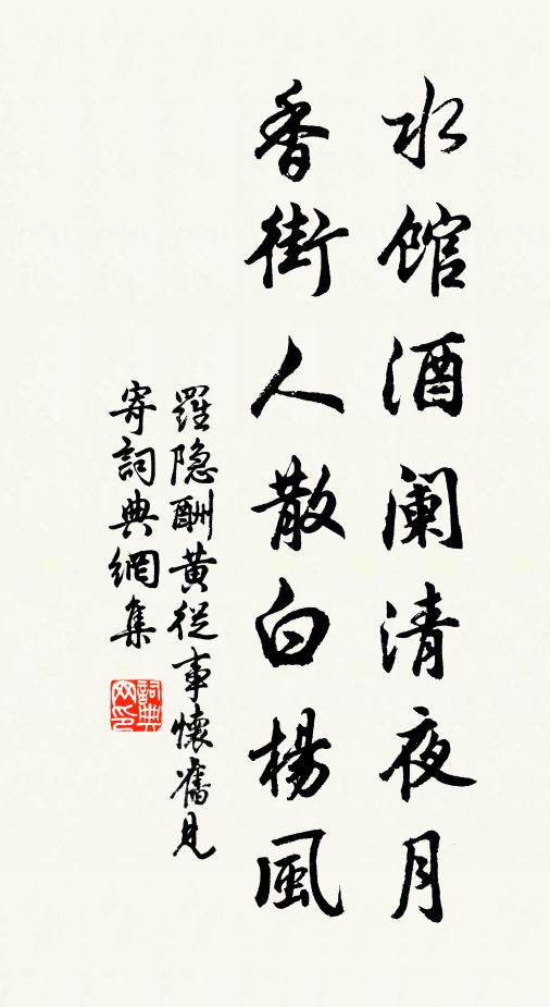 罗隐水馆酒阑清夜月，香街人散白杨风书法作品欣赏