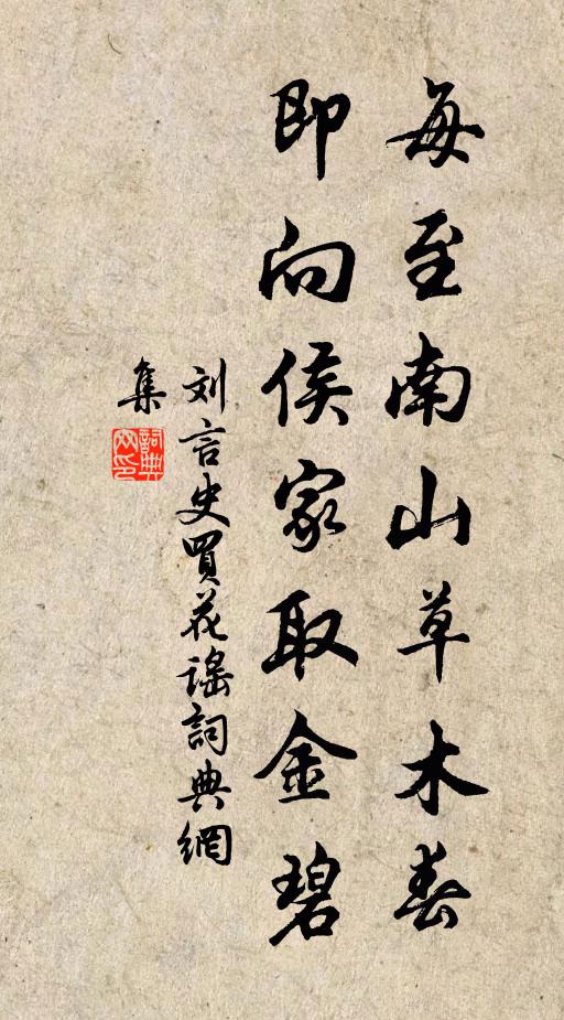 刘言史每至南山草木春，即向侯家取金碧书法作品欣赏