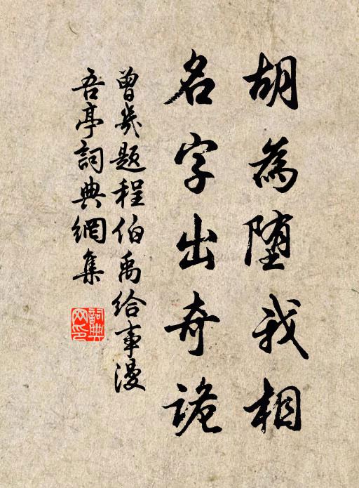 曾几胡为堕我相，名字出奇诡书法作品欣赏