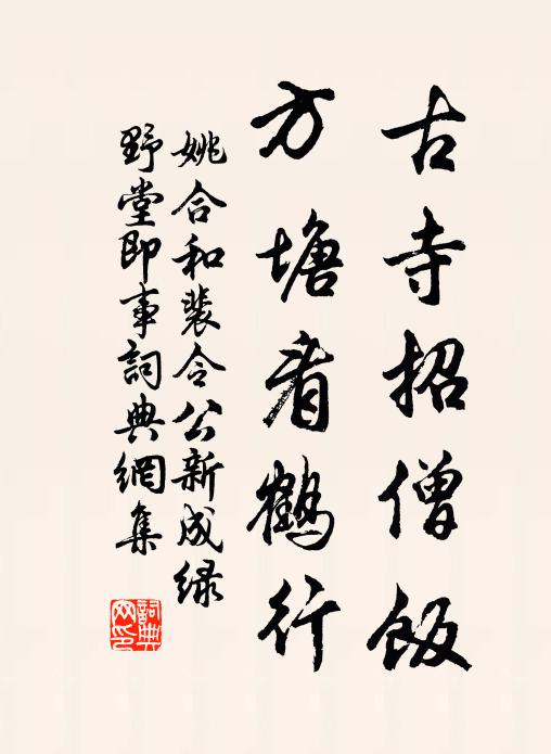 姚合古寺招僧饭，方塘看鹤行书法作品欣赏