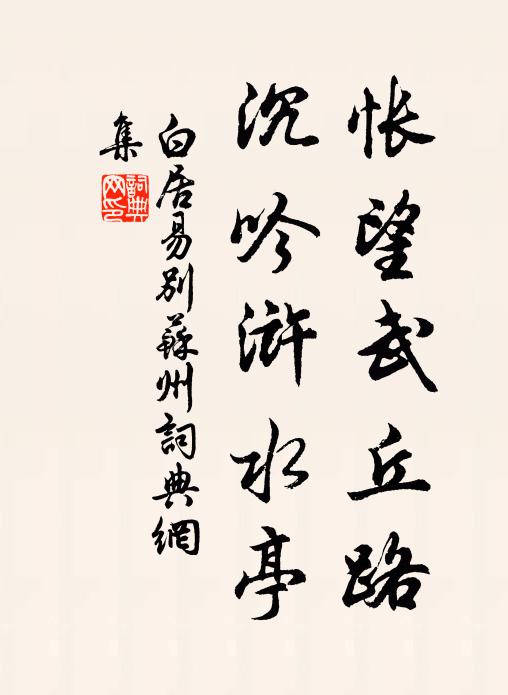 白居易怅望武丘路，沉吟浒水亭书法作品欣赏