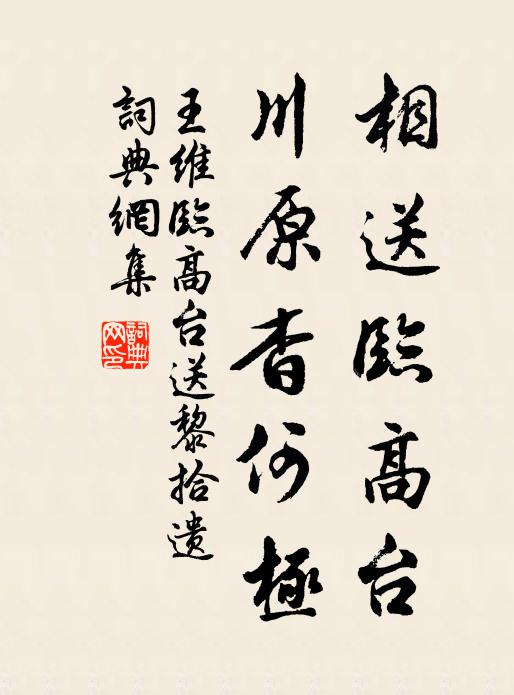 王维相送临高台，川原杳何极书法作品欣赏