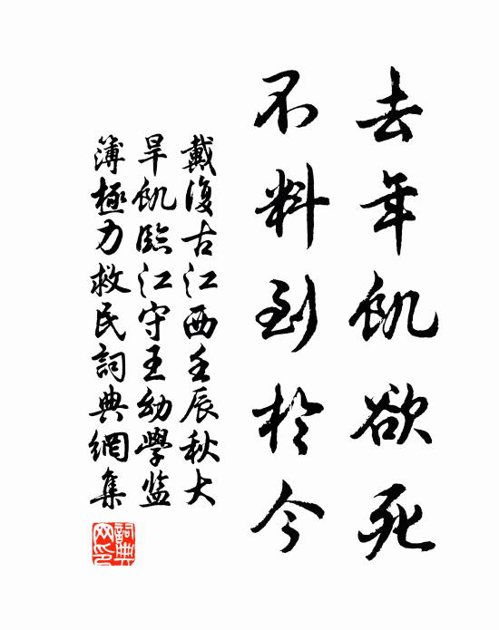 戴复古去年饥欲死，不料到于今书法作品欣赏