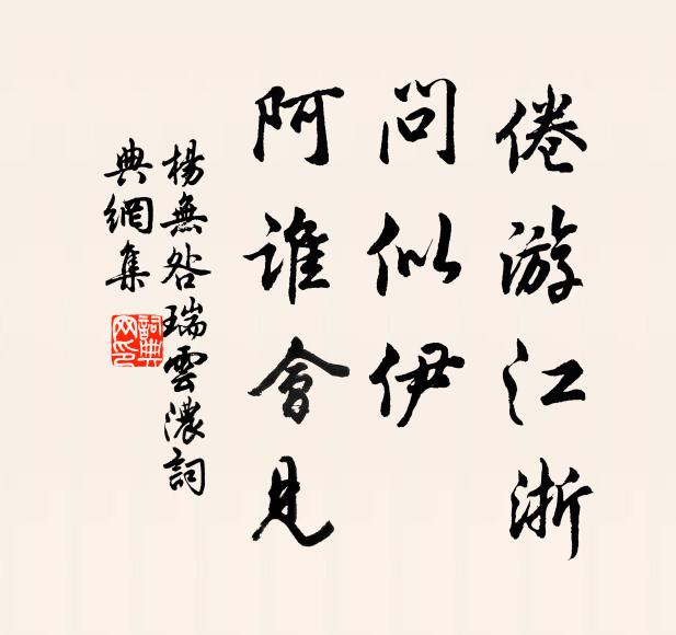 杨无咎倦游江浙，问似伊、阿谁会见书法作品欣赏