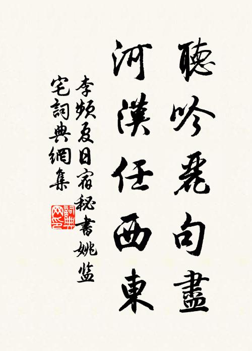 李频听吟丽句尽，河汉任西东书法作品欣赏
