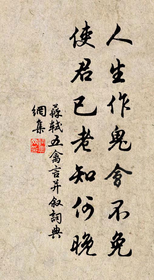 苏轼人生作鬼会不免，使君已老知何晚书法作品欣赏