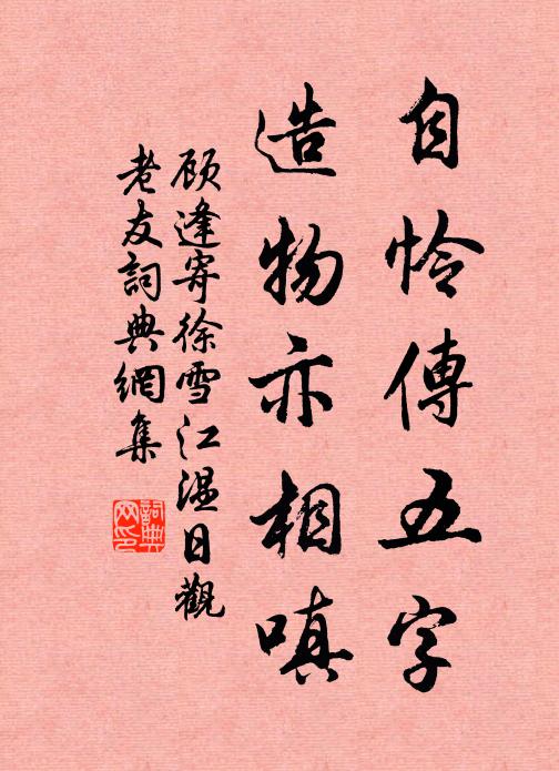 顾逢自怜传五字，造物亦相嗔书法作品欣赏