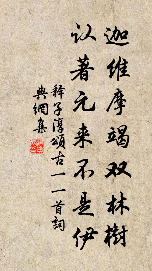 释子淳迦维摩竭双林树，认著元来不是伊书法作品欣赏