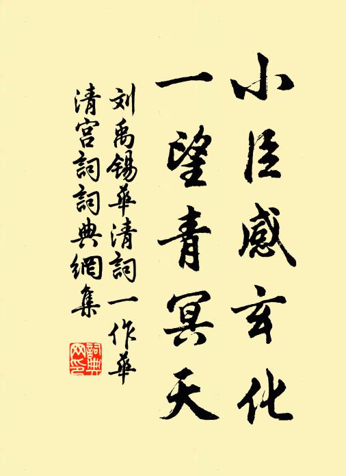 刘禹锡小臣感玄化，一望青冥天书法作品欣赏