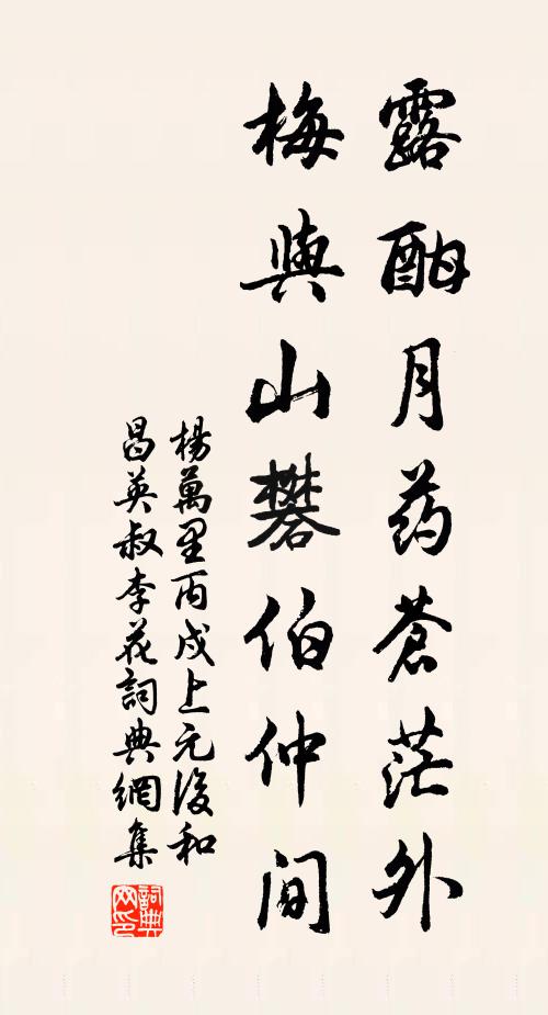 杨万里露酣月药苍茫外，梅与山礬伯仲间书法作品欣赏
