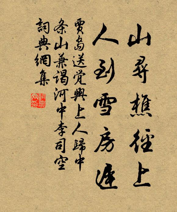 贾岛山寻樵径上，人到雪房迟书法作品欣赏