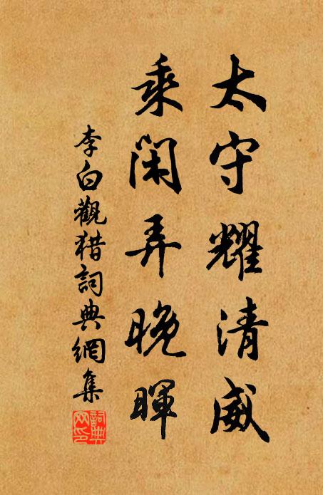 李白太守耀清威，乘闲弄晚晖书法作品欣赏
