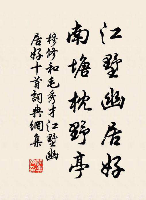 穆修江墅幽居好，南塘枕野亭书法作品欣赏