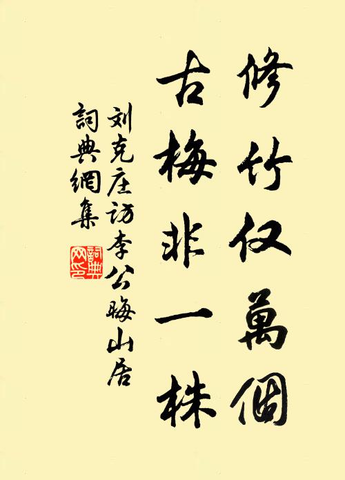 刘克庄修竹仅万个，古梅非一株书法作品欣赏