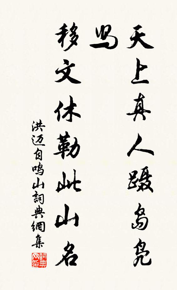 洪迈天上真人蹑岛凫舄，移文休勒此山名书法作品欣赏