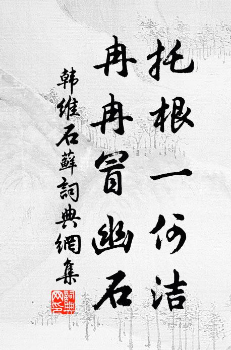 韩维托根一何洁，冉冉冒幽石书法作品欣赏